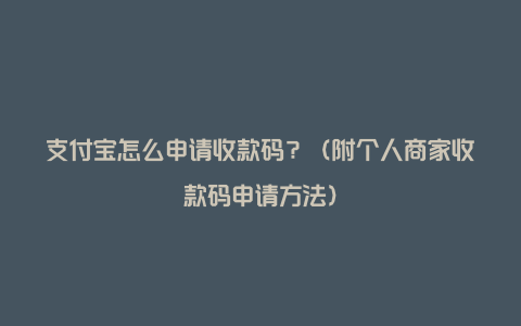 支付宝怎么申请收款码？（附个人商家收款码申请方法）