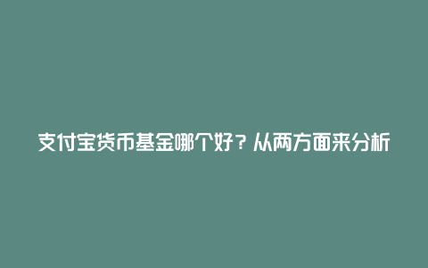 支付宝货币基金哪个好？从两方面来分析