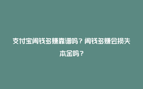 支付宝闲钱多赚靠谱吗？闲钱多赚会损失本金吗？