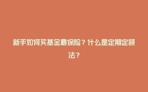 新手如何买基金最保险？什么是定期定额法？