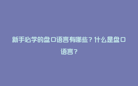 新手必学的盘口语言有哪些？什么是盘口语言？