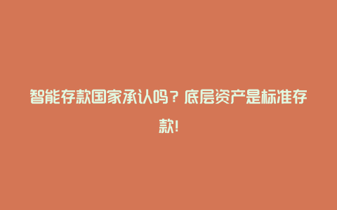 智能存款国家承认吗？底层资产是标准存款！