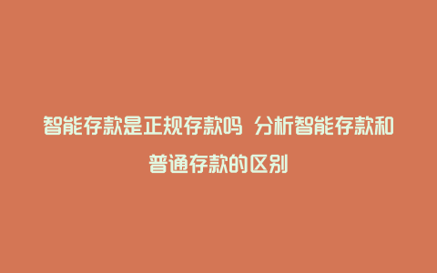 智能存款是正规存款吗 分析智能存款和普通存款的区别