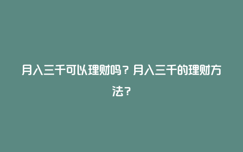 月入三千可以理财吗？月入三千的理财方法？