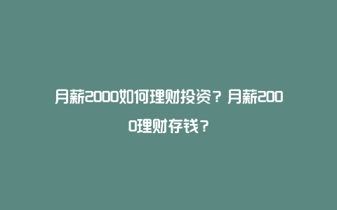 月薪2000如何理财投资？月薪2000理财存钱？