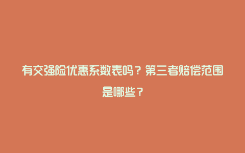 有交强险优惠系数表吗？第三者赔偿范围是哪些？