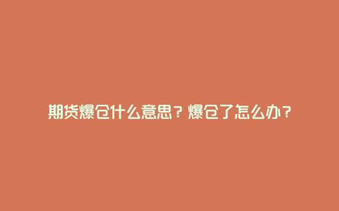 期货爆仓什么意思？爆仓了怎么办？