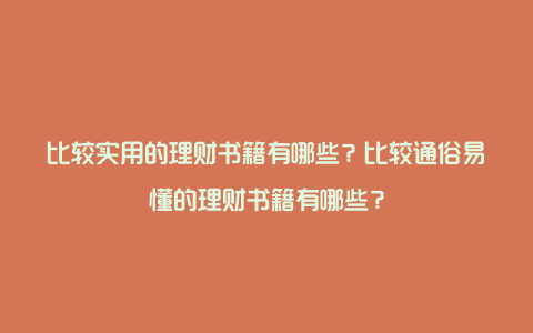 比较实用的理财书籍有哪些？比较通俗易懂的理财书籍有哪些？