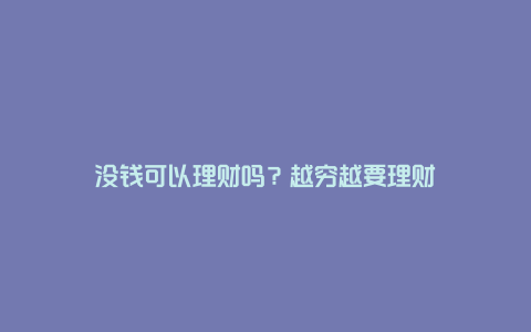 没钱可以理财吗？越穷越要理财