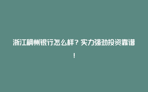 浙江稠州银行怎么样？实力强劲投资靠谱！