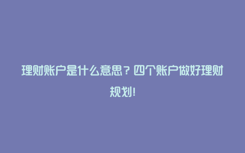 理财账户是什么意思？四个账户做好理财规划！