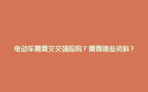 电动车需要交交强险吗？需要哪些资料？