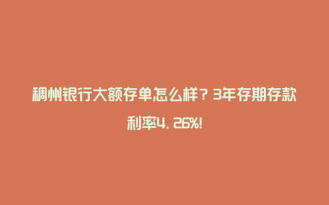 稠州银行大额存单怎么样？3年存期存款利率4.26%！