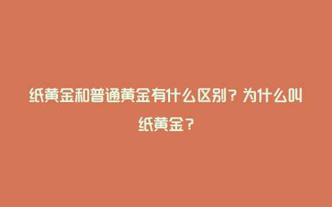 纸黄金和普通黄金有什么区别？为什么叫纸黄金？