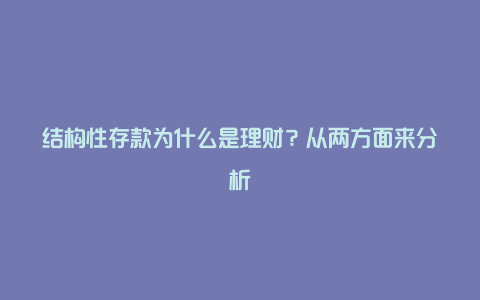 结构性存款为什么是理财？从两方面来分析