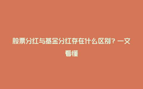 股票分红与基金分红存在什么区别？一文看懂