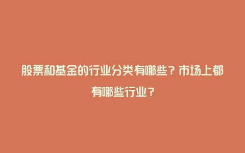 股票和基金的行业分类有哪些？市场上都有哪些行业？