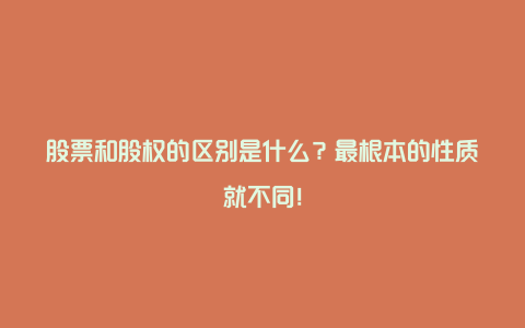 股票和股权的区别是什么？最根本的性质就不同！