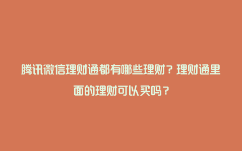 腾讯微信理财通都有哪些理财？理财通里面的理财可以买吗？