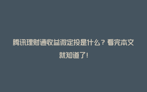 腾讯理财通收益微定投是什么？看完本文就知道了！