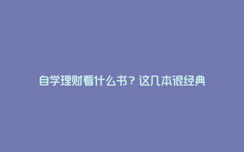 自学理财看什么书？这几本很经典