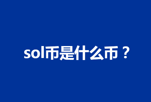 如何购买Solana（SOL）？Solana交易所购买教程