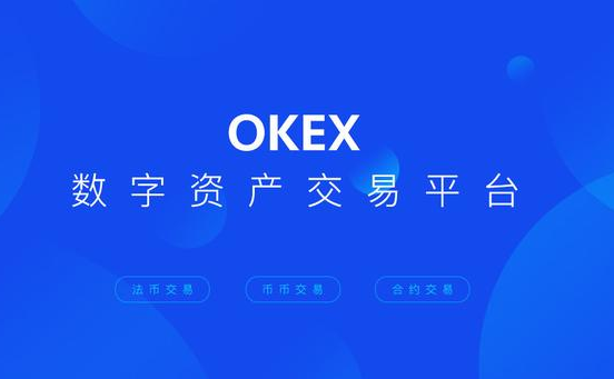 OKX交易所安全性如何？OKX交易所用户评价与优劣势分析